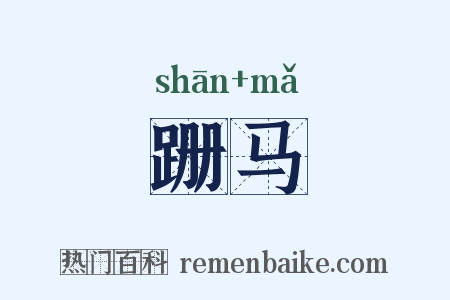 跚马是什么意思的图片